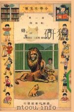 小学生文库  第1集  动物类  蜜蜂（1934 PDF版）