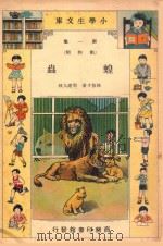 小学生文库  第1集  动物类  蝗虫（1933 PDF版）
