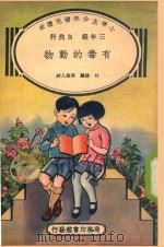 小学生分年补充读本  三年级  自然科  有毒的动物（1935 PDF版）
