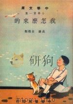 中华文库  小学第1集  高级  自然类  我怎么来的（1948 PDF版）
