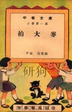 中华文库  小学第1集  中级  诗歌类  拍大麦（1948 PDF版）