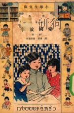 小学生文库  第1集  故事类  爱国故事  第1册（1933 PDF版）