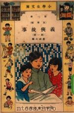 小学生文库  第1集  故事类  义侠故事  第1册（1934 PDF版）
