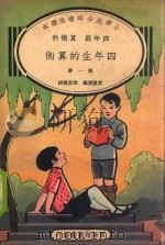 小学生分年补充读本  四年级  算术科  四年生的算术  第1册（1936 PDF版）