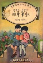 小学生分年补充读本  三年级  社会科  我们的住（1936 PDF版）