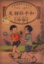 小学生分年补充读本  一年级  社会科  和平的朋友（1936 PDF版）