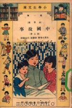 小学生文库  第1集  故事类  中国故事  第5册（1933 PDF版）