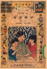 小学生文库  第1集  故事类  中国故事  第2册（1934 PDF版）