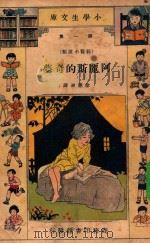 小学生文库 第1集 长篇小说类 阿丽斯的奇梦 1934 PDF电子版封面 徐应昶译