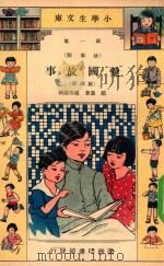 小学生文库  第1集  故事类  爱国故事  第4册（1933 PDF版）