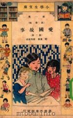 小学生文库  第1集  故事类  爱国故事  第2册（1933 PDF版）