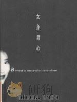 女身男心 美的人生与实践汪 1997 PDF电子版封面 9623579799 张天爱