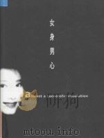 女身男心 延展生命的高峰期 1997 PDF电子版封面 9623579799 张天爱