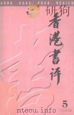 香港书评  5   1999  PDF电子版封面  9624050503  吴洪森主编；古剑，程德培副主编 