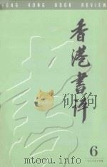 香港书评 6 1999 PDF电子版封面 9624050511 吴洪森主编;古剑,程德培副主编