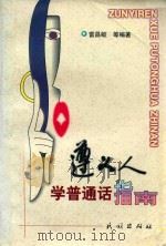 遵义人学普通话指南 1998 PDF电子版封面 7105032324 兰卡佳,陈遵平,岑玲等编著