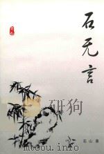 石无言 PDF电子版封面 石山著
