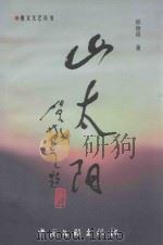 山太阳 1999 PDF电子版封面 7505934597 郑德明著