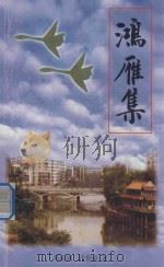 鸿雁诗、词集（ PDF版）