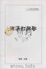河溪打闹歌（ PDF版）