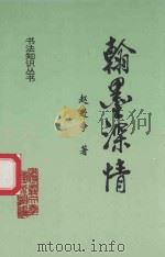 翰墨深情 1996 PDF电子版封面 7541202568 赵进争著;遵义文学艺术院主编