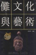 傩文化与艺术 1993 PDF电子版封面 7221024251 庹修明主编