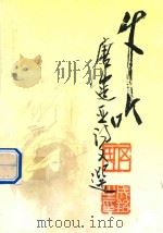 牛吟  唐建亚诗文选（ PDF版）