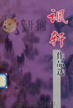 讽轩作品选（ PDF版）