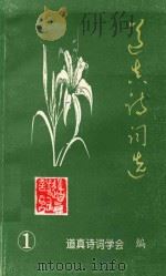 道真诗词选  第1辑   1999  PDF电子版封面    道真诗词学会编；冯作人，张金烈主编 