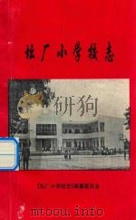 坛厂小学校志（ PDF版）