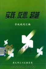 实践  反思  超越  学校规划汇编（ PDF版）