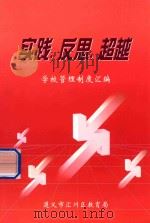 实践  反思  超越  学校管理制度汇编（ PDF版）