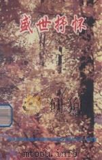 盛世抒怀 务川仡佬族苗族自治县庆祝建国五十周年丛书·散文集 1999 PDF电子版封面 务川仡佬族苗族自治县委宣传部·文联编