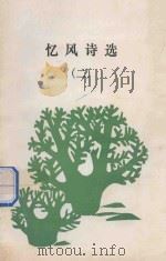 忆风诗选  2（ PDF版）