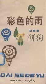 彩色的雨 儿童诗集 1989 PDF电子版封面 722101566X 胡顺猷著