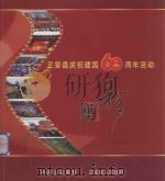 正安县庆祝建国六十周年活动剪影（ PDF版）