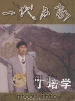 一代名家  丁培学（ PDF版）