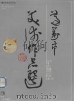 遵义市美术作品选 1991 PDF电子版封面 8221·1303 赵虹主编