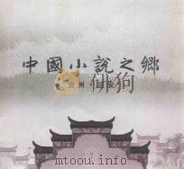 中国小说之乡  贵州·正安（ PDF版）