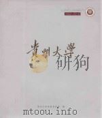贵州大学  1902-2012（ PDF版）