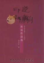 遵义印社成立二十五周年  社员作品选（ PDF版）