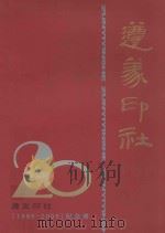 遵义印社 1985-2005 纪念册 PDF电子版封面