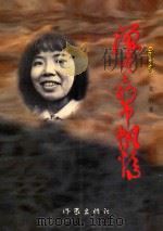 浪尖上的巾帼情 1998 PDF电子版封面 750631486X 戈焰著