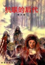 抗联的后代   1995  PDF电子版封面  7530618741  陈风著 