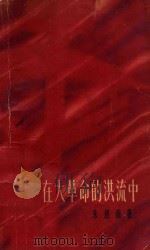 在大革命洪流中 1961 PDF电子版封面 10078·1745 朱道南著