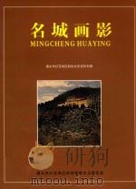 名城画影 遵义市红花岗区政协文史资料专辑 PDF电子版封面 遵义市红花岗区政协宣教文卫委员会;关云丽主编;张能飞副主编
