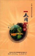 大同古镇 PDF电子版封面 赤水市大同古镇旅游发展有限公司编;王昌宇主编