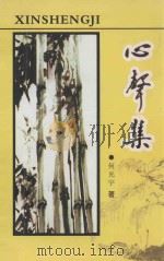 心声集 PDF电子版封面 何光宇著