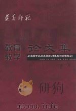 贵州省遵义师范学院  教育教学  论文集  第1集（ PDF版）