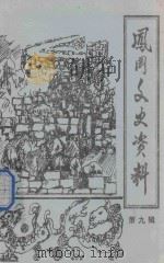凤岗文史资料 第9辑 PDF电子版封面 中国人民政治协商会议贵州省,凤冈县委员会宣教文卫委员会编